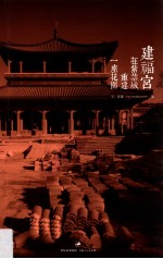 建福宫  在紫禁城重建一座花园 电子书封面