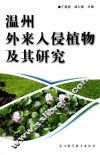 温州外来入侵植物及其研究 封面