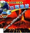 追根溯源大探秘  狂野地球 封面