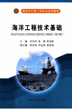 海洋工程技术基础 封面