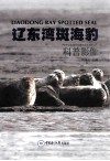 辽东湾斑海豹科普影像 电子书封面