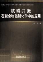 核磁共振在聚合物辐射化学中的应用 封面