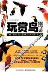 玩赏鸟图鉴  权威典藏版 封面