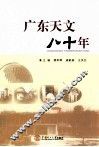 广东天文八十年 封面