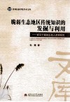 脆弱生态地区传统知识的发掘与利用 封面