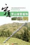 宁夏罗山维管植物 封面