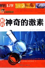 巅峰阅读文库  解码神奇的激素 封面