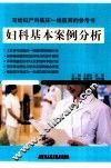 妇科基本案例分析 封面