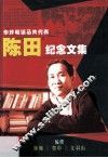 陈田纪念文集 封面