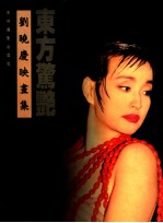 东方惊艳  刘晓庆映画集 电子书封面