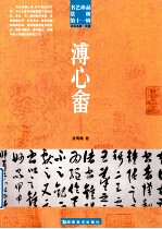 书艺珍品赏析  第11辑  书法名家  名国  溥心畲 封面