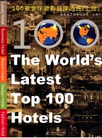 100家全球最新品牌酒店  上 封面