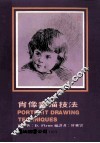 肖像素描技法 封面