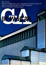 世界建筑  NO61  贝格斯伐德教堂丹麦哥本哈根附近1973-1976年 封面