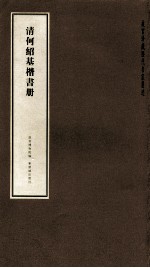 故宫珍藏历代名家墨迹 清何绍基楷书册 封面