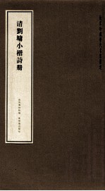 清刘墉小楷诗册 封面
