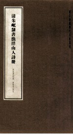 故宫珍藏历代名家墨迹 清朱岷隶书渔洋山人诗册 封面