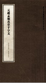 元赵孟俯真草千字文 封面