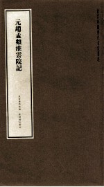 元赵孟俯淮云院记 封面