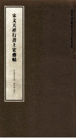 宋文天祥行书上宏斋帖 封面