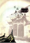 乐昌土话研究 电子书封面