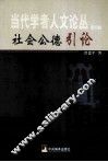 社会公德引论 封面