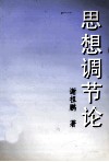 思想调节论 封面