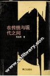 在传统和现代之间 封面