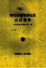 研究生报考须知及应试指导 封面