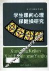 学生课间心理保健操研究 封面