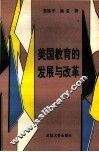 美国教育的发展与改革 封面