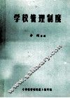 学校管理制度 电子书封面