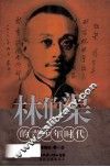 林伯渠的青少年时代 封面