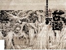 走进古蜀道  山水画家何青城古蜀道写生集 封面