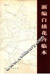 新编白描花卉临本 封面