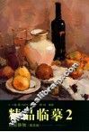 精品临摹  2  色彩静物  提高篇 封面