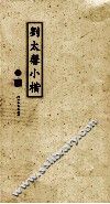 刘太馨小楷 封面