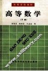 高等数学  下 封面