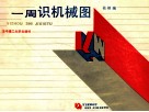 一周识机械图 封面