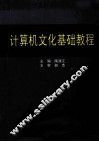 计算机文化基础教程 封面