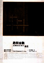 后街金融  中国的私营企业主 封面