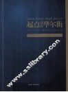 起点设在华尔街  易居（中国）纽交所上市启示录 封面
