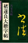 褚遂良大楷字帖 封面