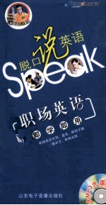 脱口说英语：职场英语即学即用 封面