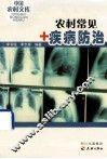 农村常见疾病防治 封面