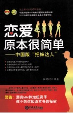 恋爱原本很简单  中国版“把妹达人” 封面