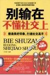 别输在不懂社交上  塑造良好印象，打造社交高手 封面