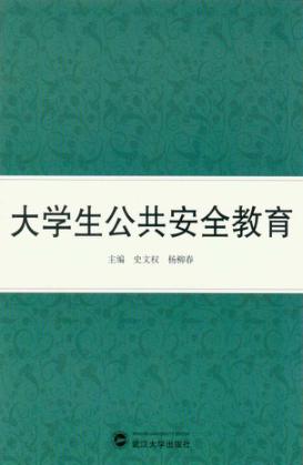 大学生公共安全教育 封面