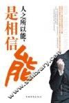 人之所以能，是相信能 封面