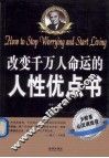 改变千万人命运的人性优点书 封面